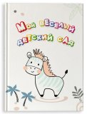 Выпускной альбом для детского садика Москва Санкт-Петербург заказать выпускной альбом